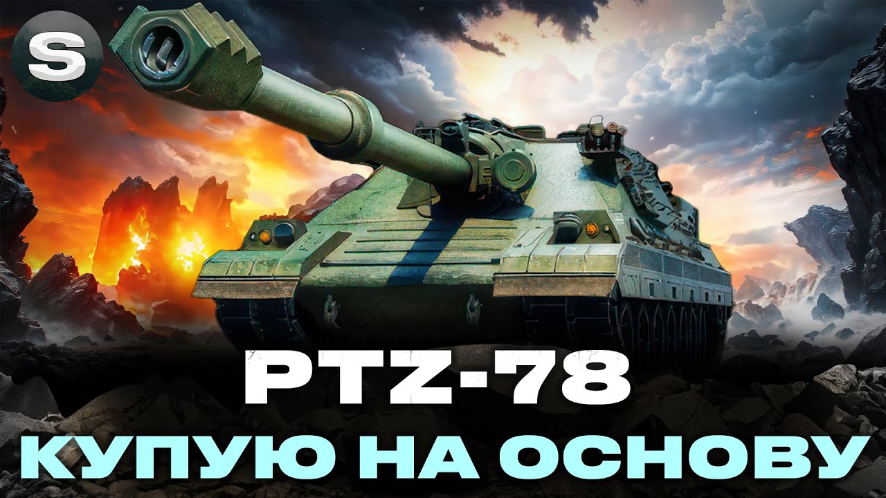 PTZ-78 | КУПУЮ ВПЕРШЕ НА ОСНОВУ НОВУ ПТ-САУ 11 РІВНЯ | ПРОКАЧУЮ ПОЛЬОВУ #wotua #sh0kerix