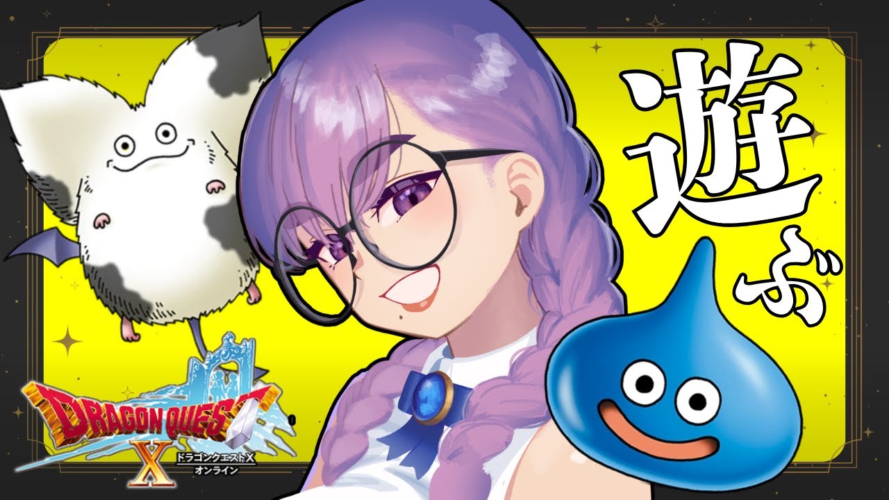【#ドラクエ10】#昼活 でDQXで遊ぶ！【VTuber/酒御泉おやつ】