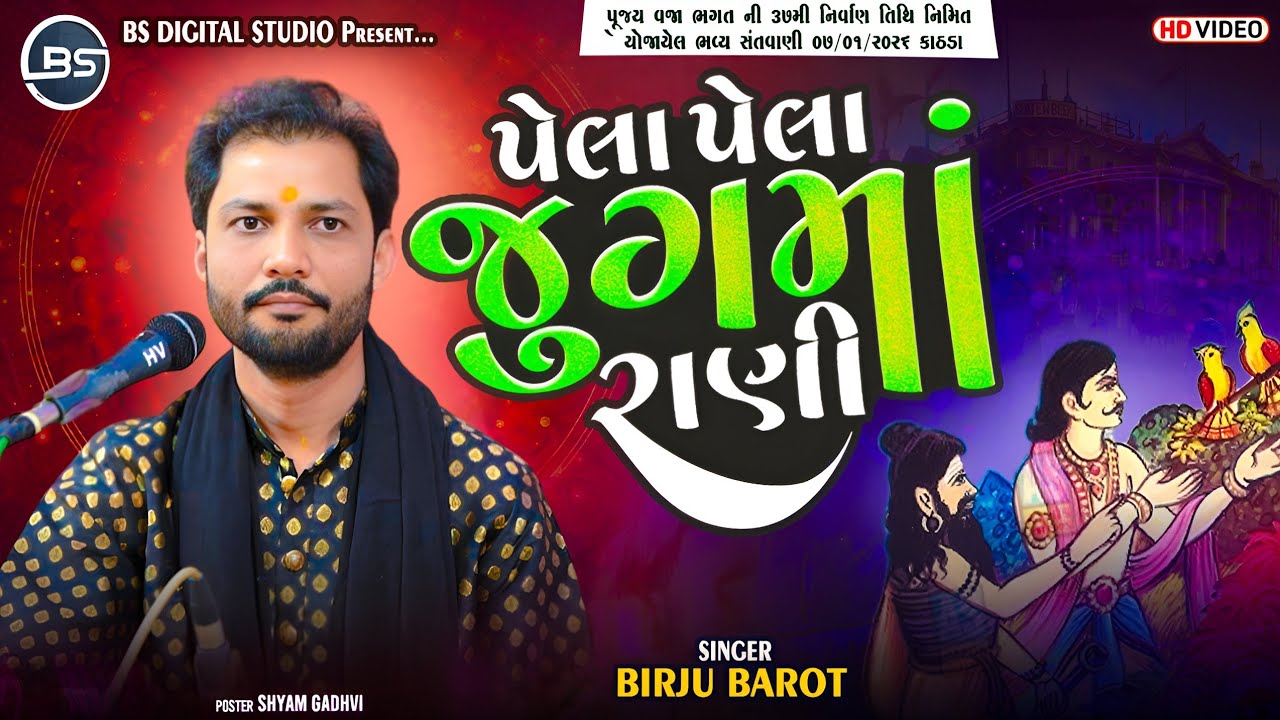 Birju Barot: પહેલા પહેલા જુગમાં રાણી તું હતી પોપટી | New Santvani Program 2026 @BSDigitalStudio