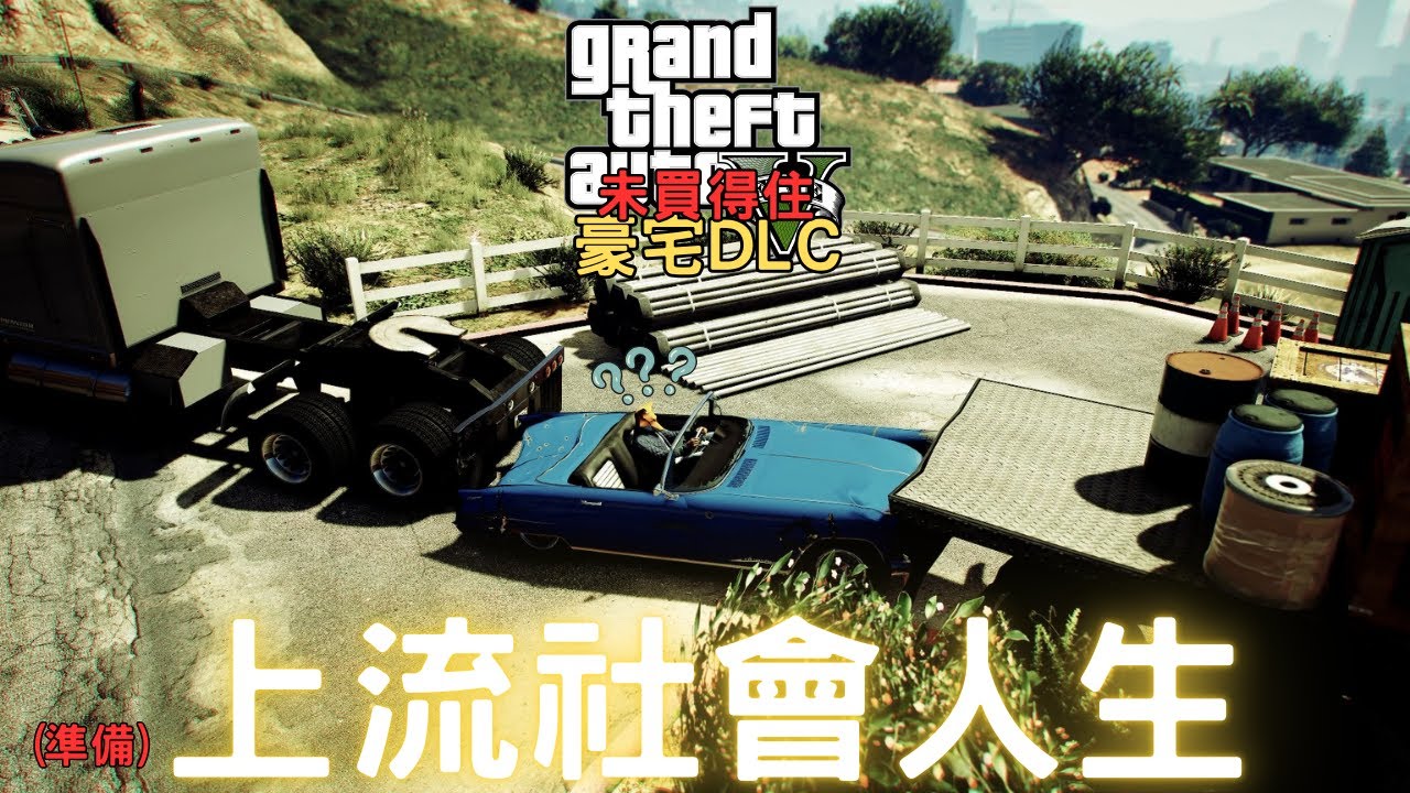 【GTA 5 未買得既豪宅DLC】搞笑時刻 - 躋身上流社會! (準備)