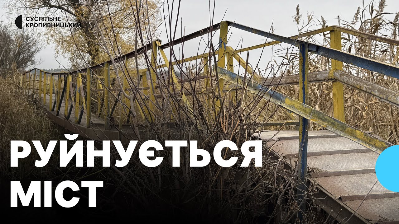 Сполучає два мікрорайони. У Кропивницькому руйнується пішохідний міст через річку