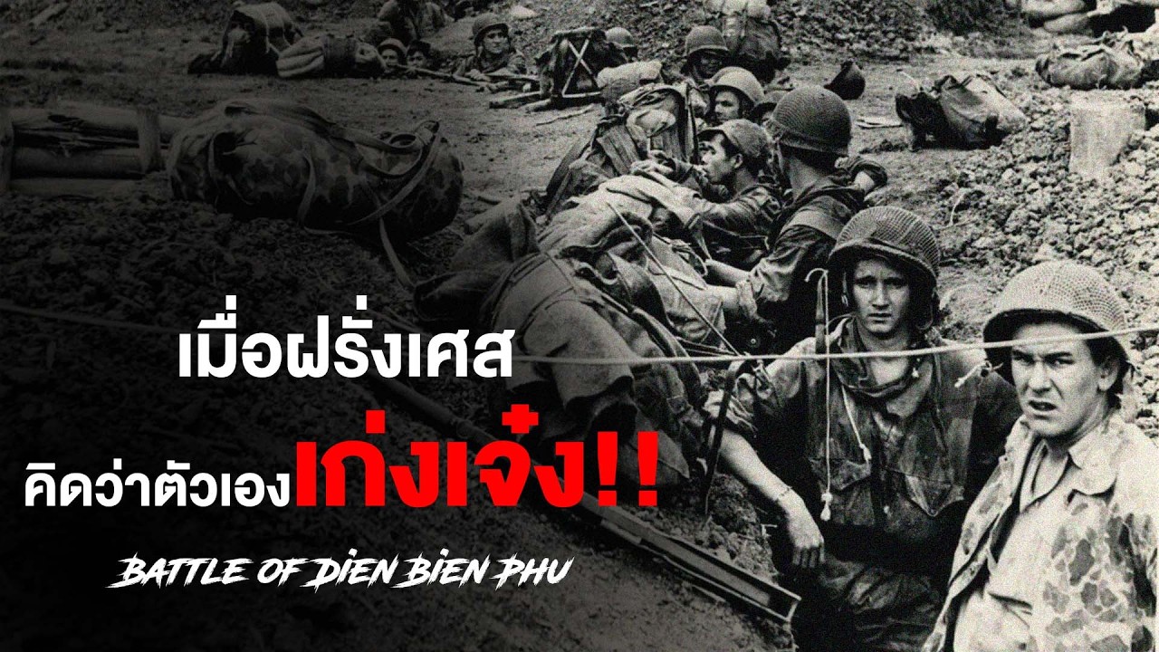 กองทัพมดล้มยักษ์ฝรั่งเศส ได้อย่างไร ในยุทธการเดียนเบียนฟู