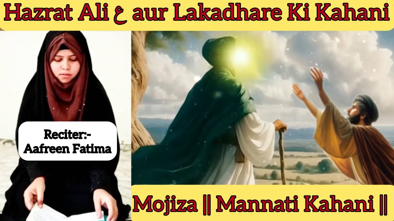 Mojiza of Maula Mushkil kusha Ali Ki Mannati Kahani  || [Reciter- Aafreen Fatima]