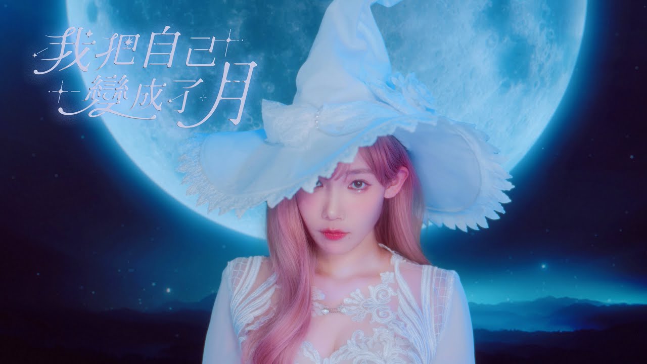 安啾人生首發單曲【 我把自己變成了月 】🌙 .𖥔 ˖  安啾。Anjou（Official Music Video）