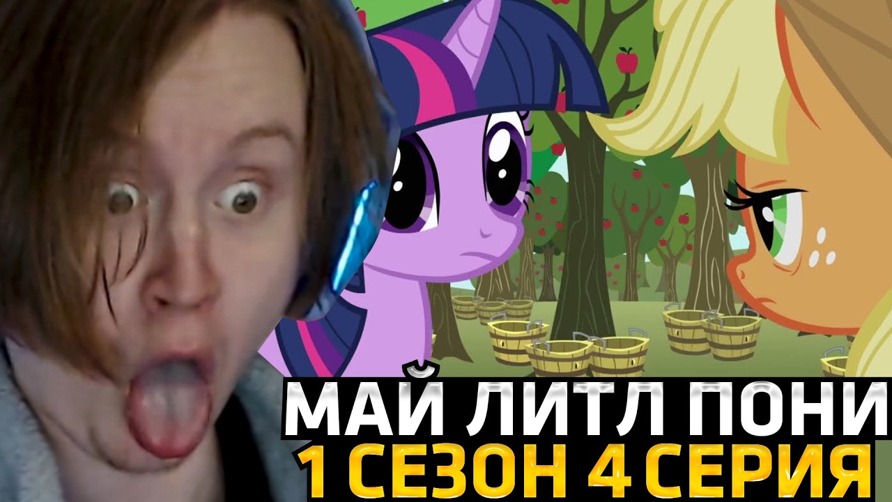 МЯУХОКИ СМОТРИТ: Мультфильм Дружба - это чудо про Пони - Сбор урожая