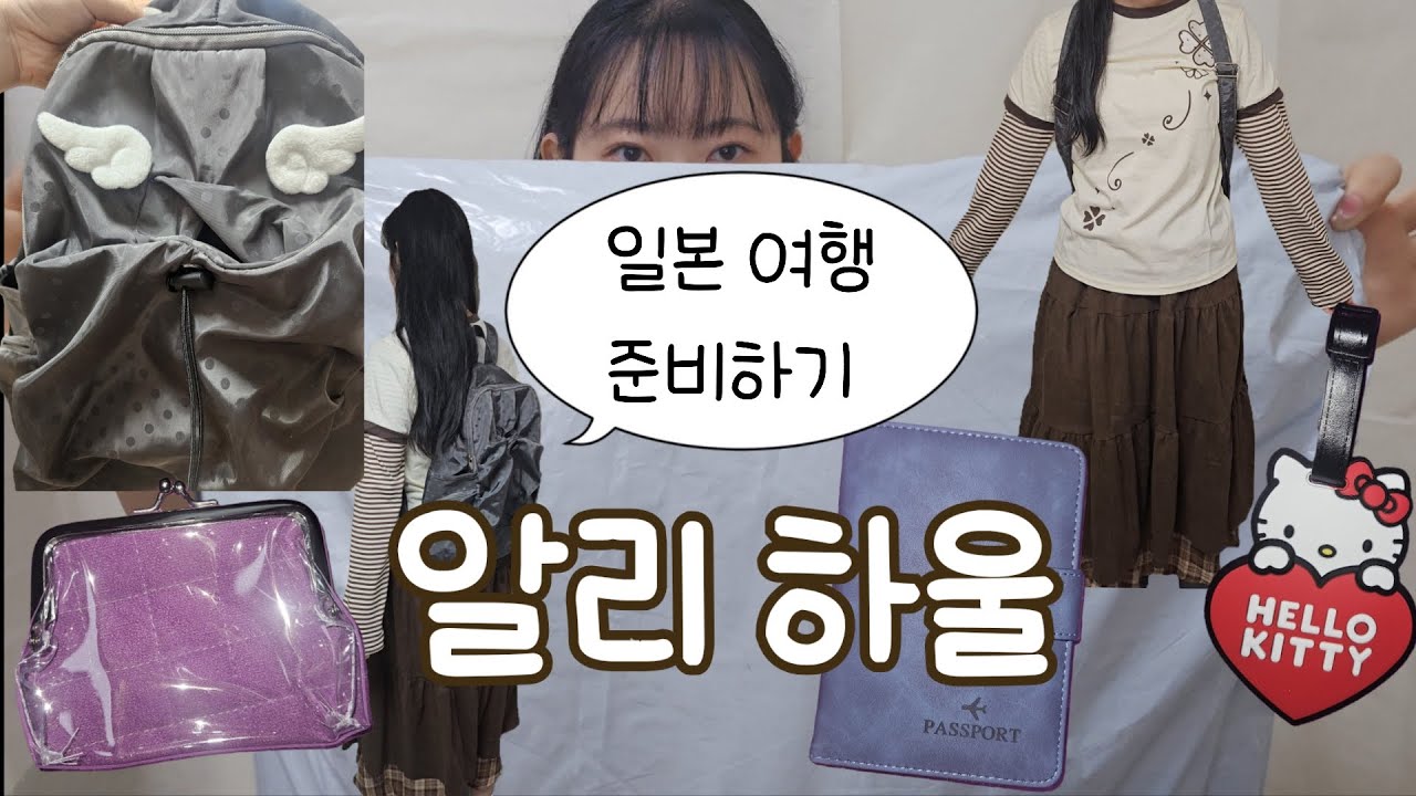 가성비로 일본 여행 준비하기_ 알리 하울(알리깡)| 일본 코디, 여권 케이스, 캐리어, 네일