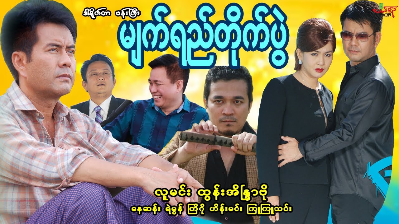 မျက်ရည်တိုက်ပွဲ လူမင်း ထွန်းအိန္ဒြာဗို မြန်မာဇာတ်ကား THE BATTLE OF TEARS - Myanmar Movie