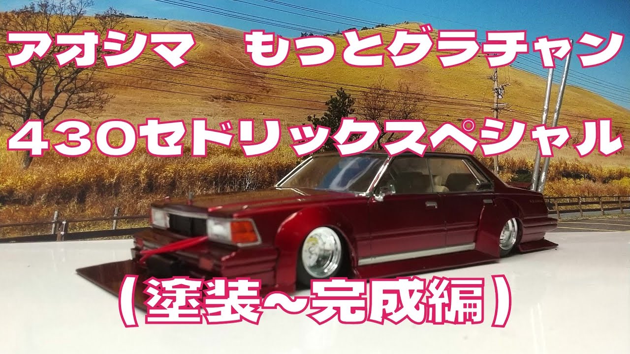 プラモデル車　アオシマ1/24もっとグラチャン430セドリックスペシャルを作る（塗装～完成編）  ＃プラモデル車　＃アオシマ　＃430