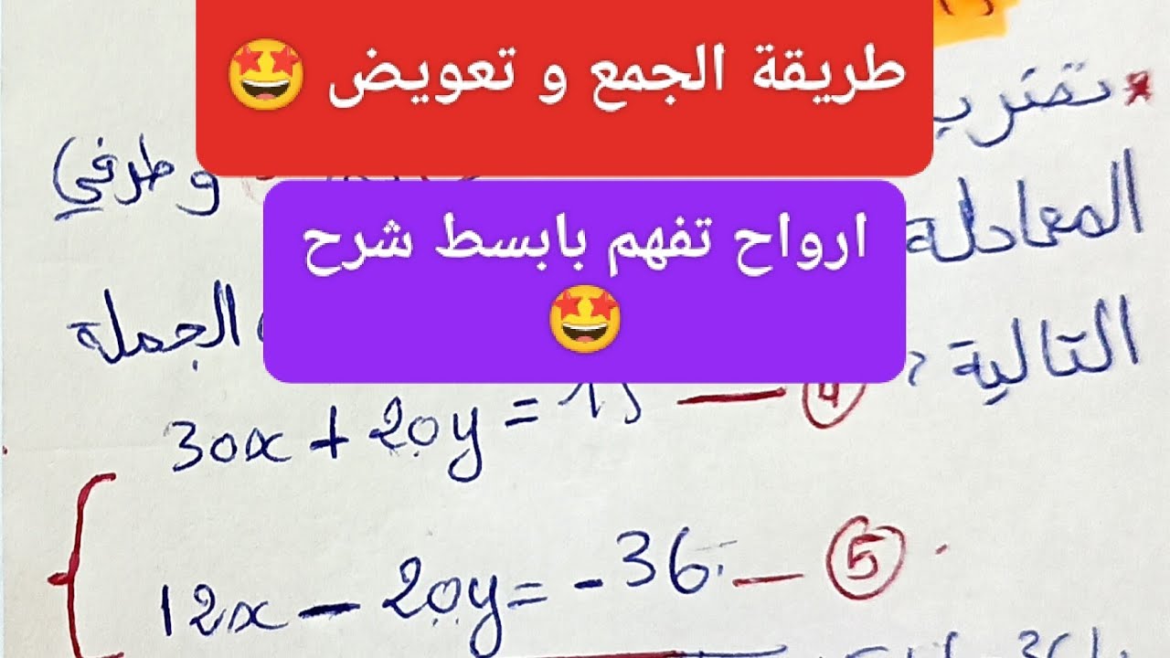 حل جملة معادلتين: الجمع والتعويض بسهولة | 4 متوسط 💯 شرح مبسط 🤩