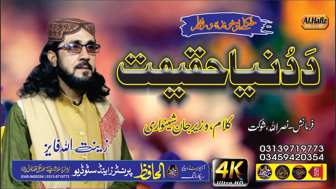 Pushtoo HD Nazam 2021 || Da Dunya Haqeqat || Zeenat Ullah Faiz