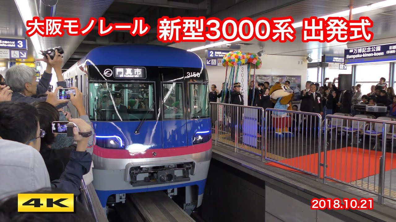 大阪モノレール 新型3000系 出発式 万博記念公園駅 2018.10.21【4K】