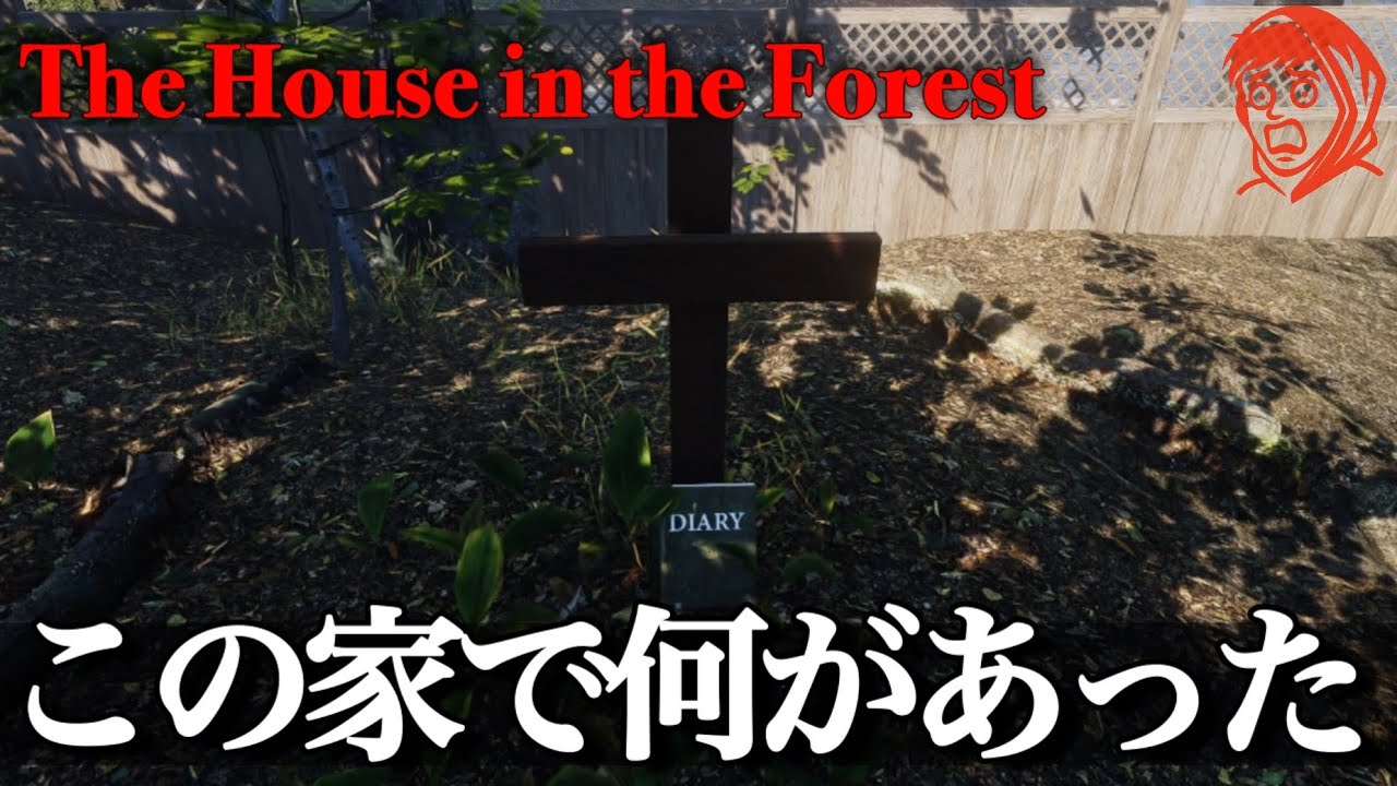 『山の空き家』にある日記を辿るゲームがヤバい。【The House in the Forest】
