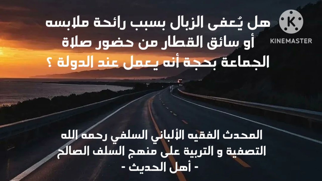 الإمام الألباني السلفي/هل يٌعفى الزبال بسبب رائحة ملابسه أو سائق القطار من حضور صلاة الجماعة بحجة..