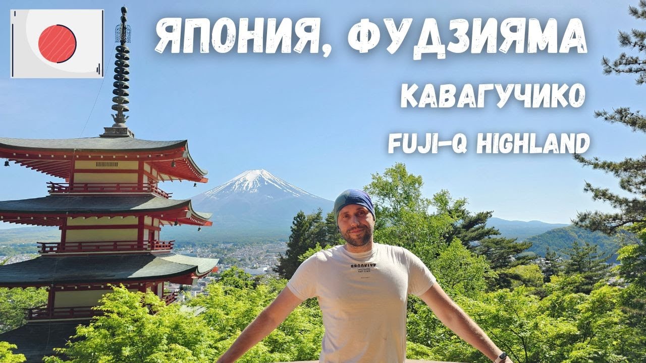 [13] Япония, гора Фудзияма, Кавагучико, парк аттракционов Fuji-Q Highland