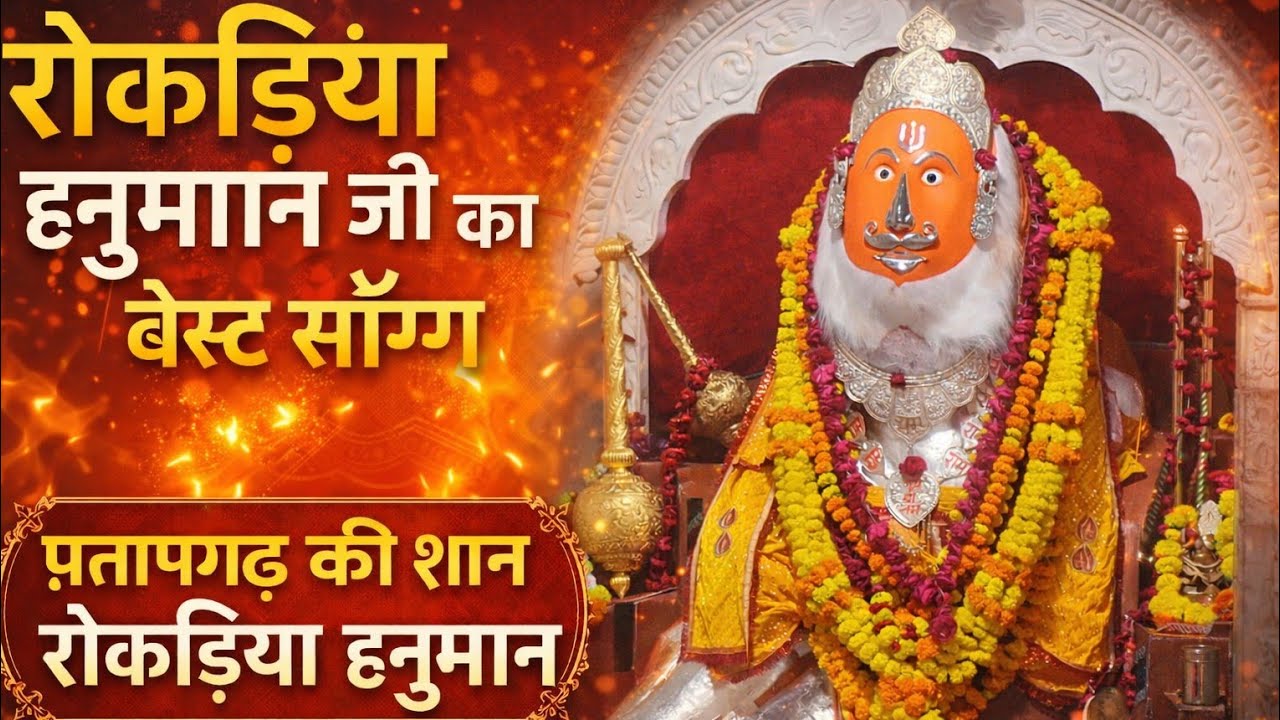 Rokdiya Balaji pratapgarh rajsthan