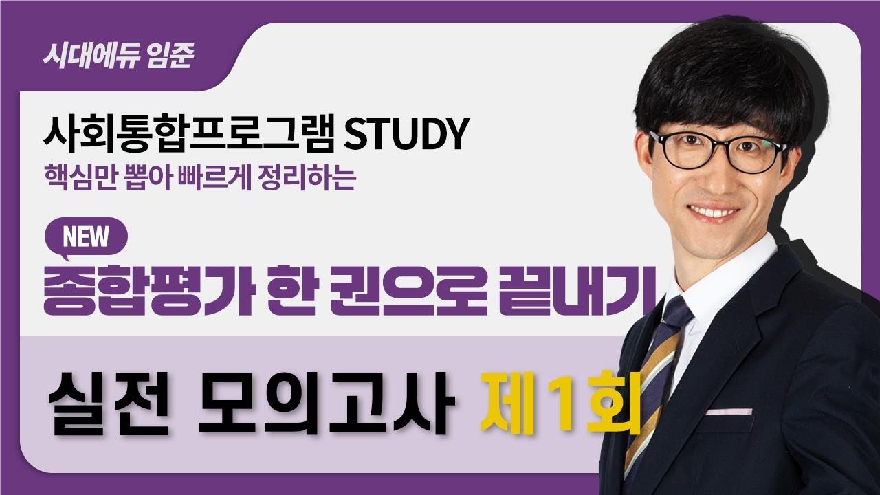 2026 사회통합프로그램 종합평가 한 권으로 끝내기 – 15강(실전모의고사1)