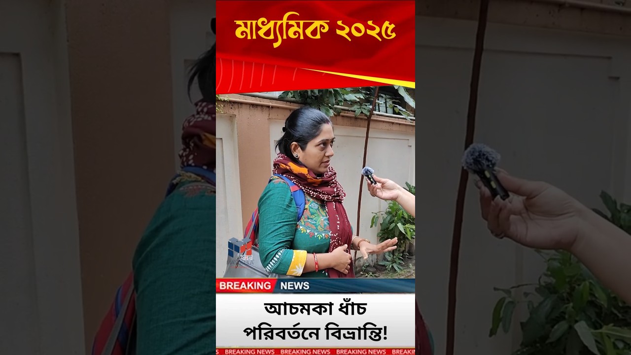 Madhyamik 2025 Physical Science Exam SHOCKS Students & Parents!
