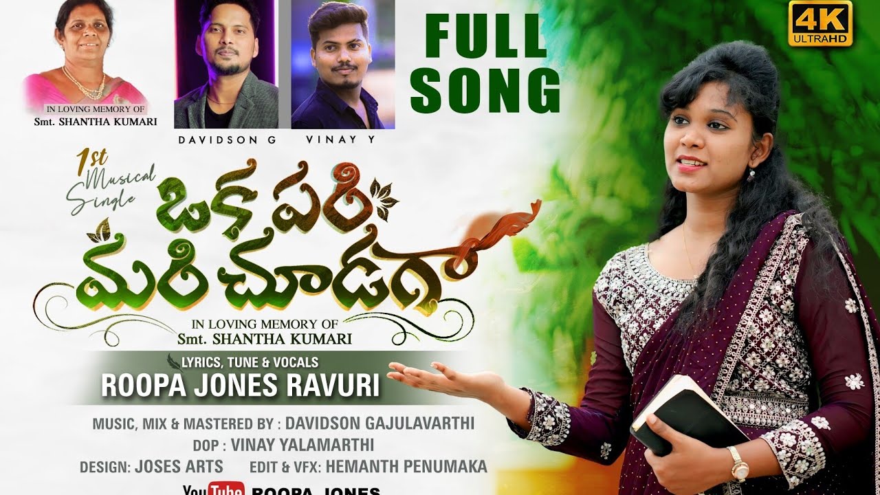 ||Okapari Mari Chudaga|| ||ఒక పరి మరి చూడగా|| ||ROOPA JONES|| Christian Song  @GajulavarthiDavidson 