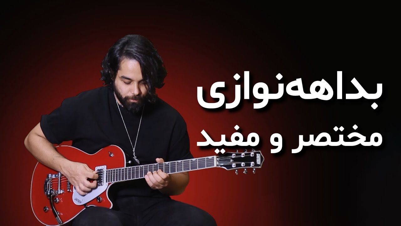 آموزش گیتار: بداهه‌نوازی مختصر و مفید