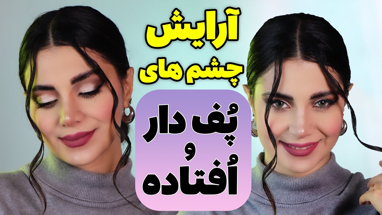 سایه چشم برای پلک های افتاده و پلک های  پف دار