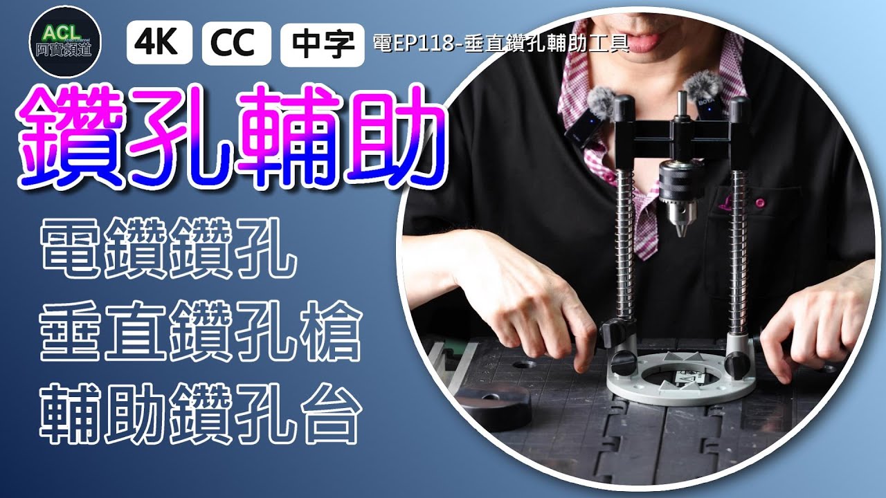 垂直鑽孔輔助工具開箱實測｜DIY必備神器讓你輕鬆鑽出完美垂直孔洞關鍵 #垂直鑽孔輔助工具#DIY工具開箱#電鑽輔助器#Drill Guide#Vertical 阿寶頻道 ACL Abao 電EP118