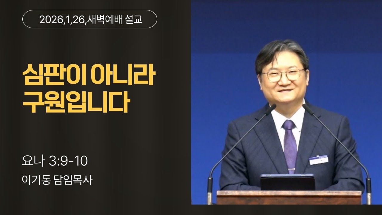뚝섬교회 2026,1,26, 새벽예배설교