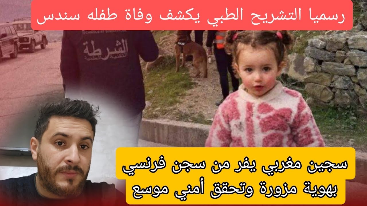 خبر عاجل تشريح الطبي يكشف وفاه طفله سندس🚨 هروب مغربي من السجن فرنسا بهذه الطريقه