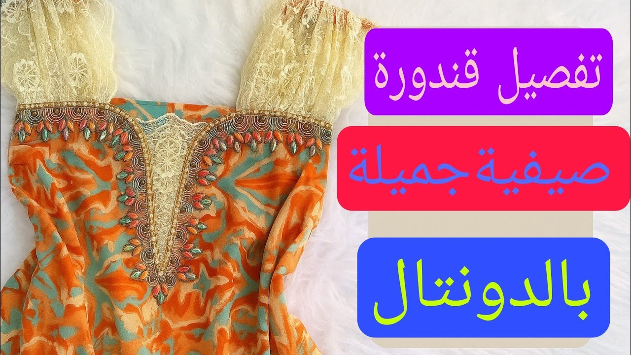 تفصيل وخياطة مودال قندورة ديكولتي بالدونتال مودال تحفونة وخفيفة لفصل الصيف ❤️💯 جديد مودالات قنادر