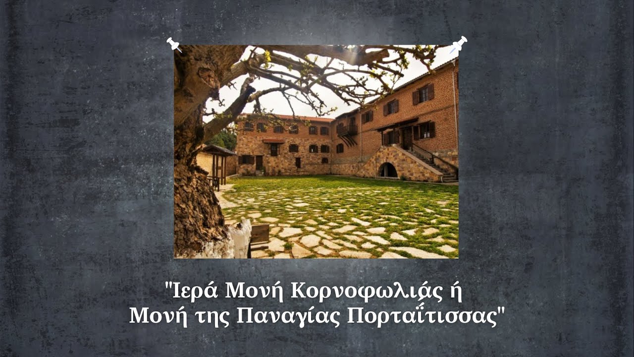 Η Ιερά Μονή Κορνοφωλιάς ή Μονή της Παναγίας Πορταΐτισσας.