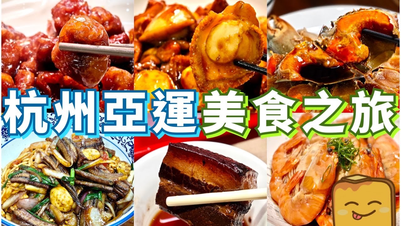 [杭州亞運] 😋美食之旅！爆膏生醉蟹🦀 / 熟醉蝦🦐 入口即溶東坡肉🥩 超正黃鱔番茄拌麵🍝 最好食嘅糖醋里脊🐖 鮑魚雞煲🐓