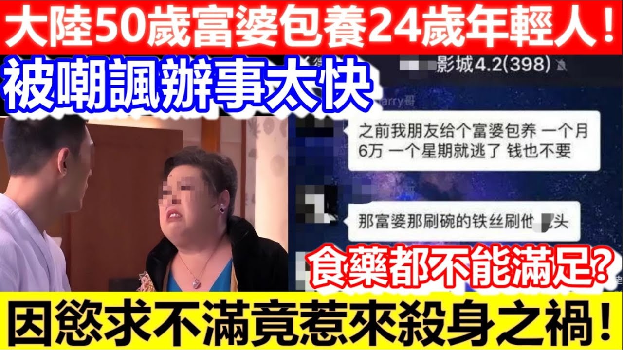 🔴大陸50歲富婆包養24歲年輕人！被嘲諷辦事太快！最後因慾求不滿竟惹來殺身之禍！｜CC字幕｜Podcast｜日更頻道