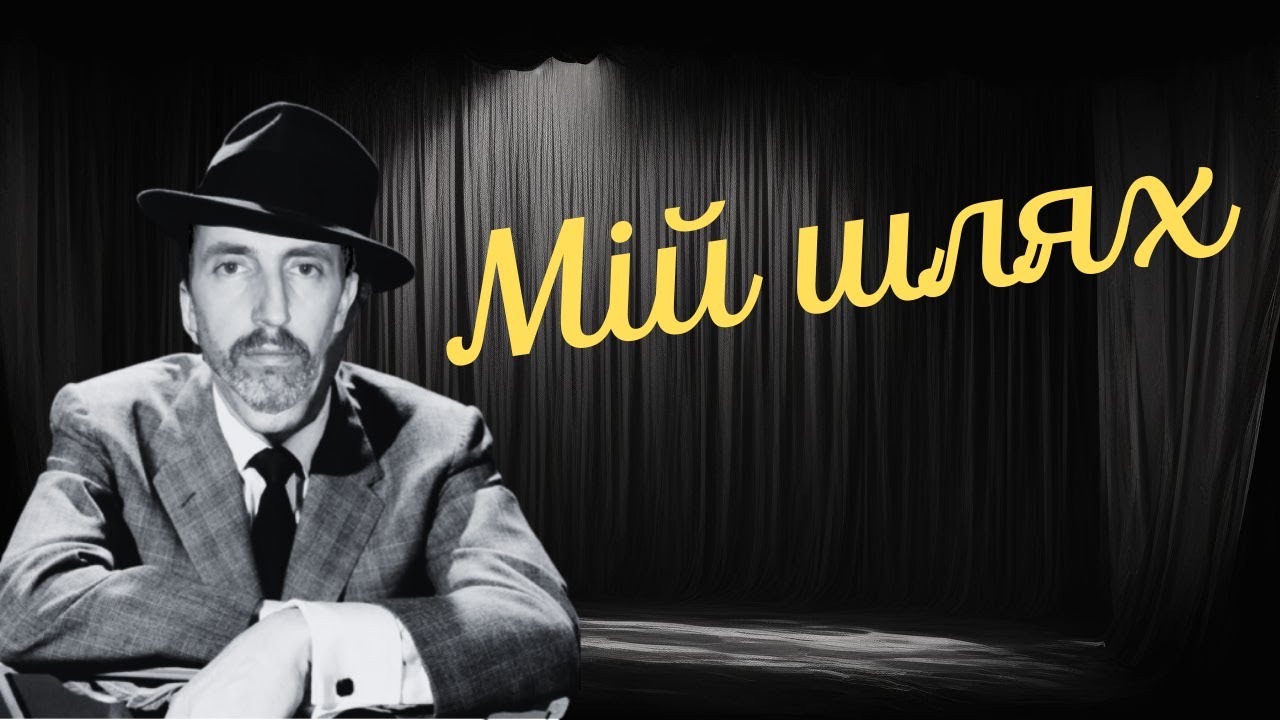 Мій шлях (My way українською — Френк Сінатра) — Пісня для всіх чоловіків