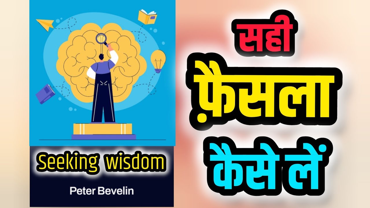 Seeking Wisdom |Smarter Thinking| Peter Bevelin | Audiobook Summary 