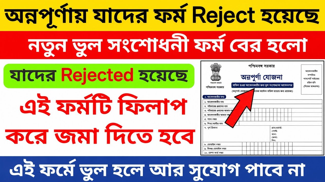 অন্নপূর্ণার ভুল সংশোধনী ফর্ম বের হলো | Annapurna bhandar new form , application form rejected slove