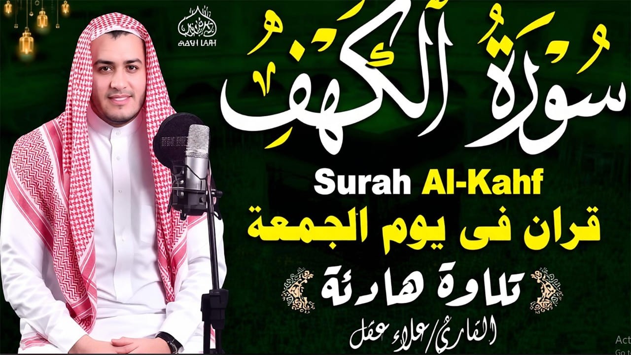 سورة الكهف كاملة ❤️ كلها خشوع وطمأنينه | القارئ علاء عقل Surah Al-Kahf by Alaa Aqel