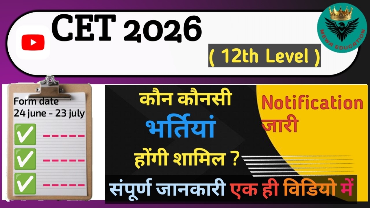 CET 2026 (12th Level ) | 14 नई भर्तियां 🛑 | Vacancy list | cet 12 level syllabus 2026 full details