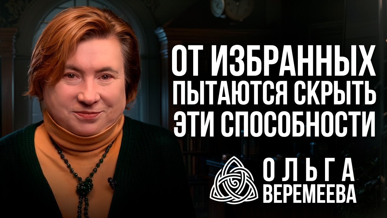 ПРИЗНАК ТОГО, ЧТО ВЫ ИЗБРАННЫЙ ЧЕЛОВЕК, НО ПОКА ОБ ЭТОМ НЕ ЗНАЕТЕ / Ольга Веремеева