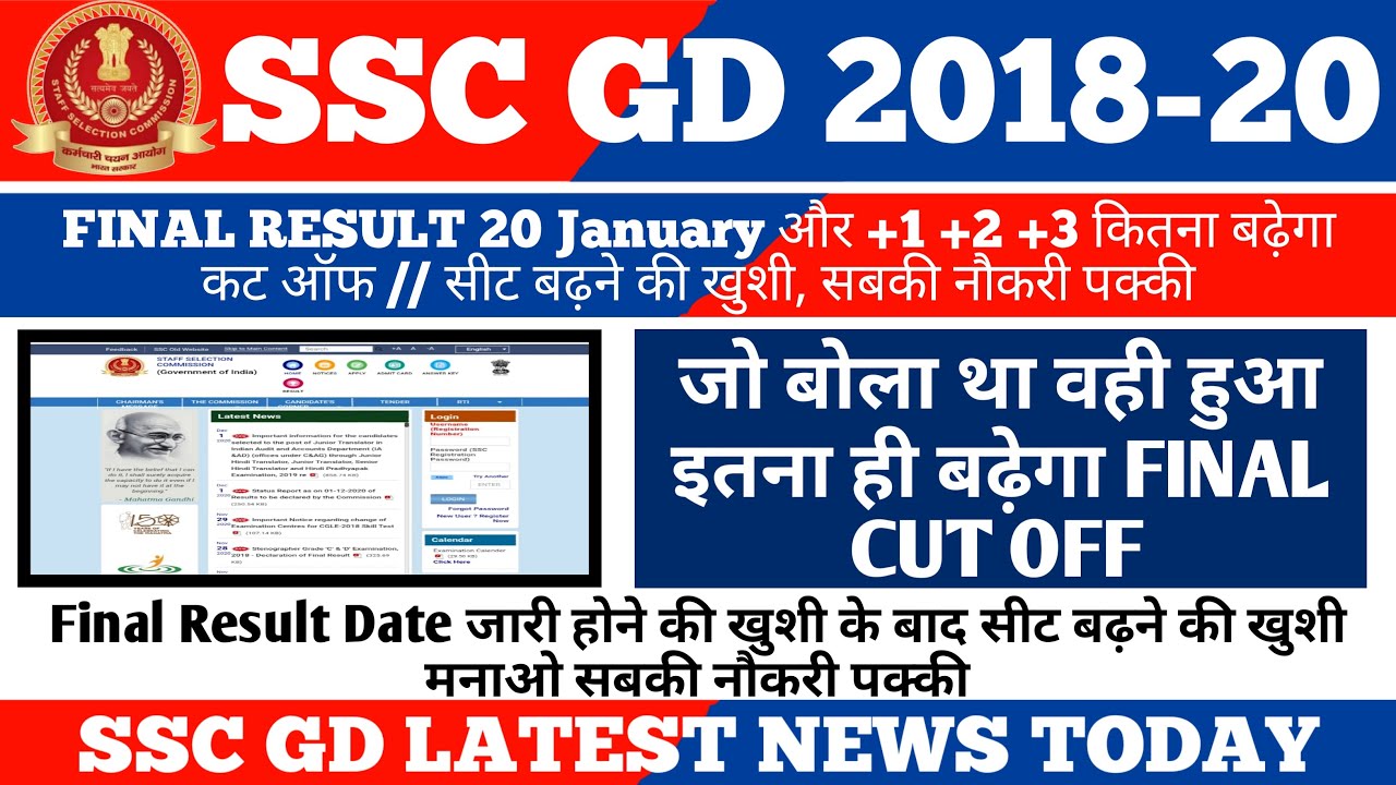 SSC GD Latest NewS Today /SSC GD Final CUT OFF 2020/SSC GD MERIT LIST 2020/SSC GD Post Increase 2020