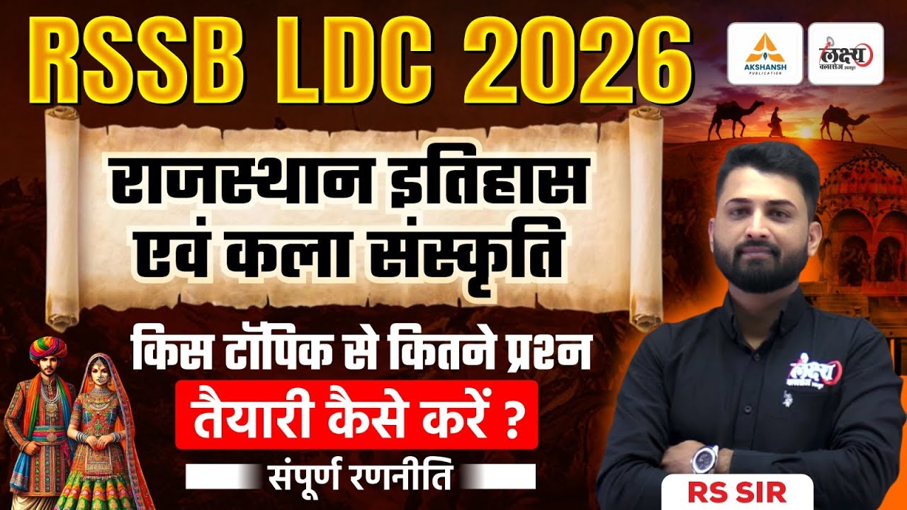 LDC Vacancy 2026: Rajasthan History & Art And Culture | किस टॉपिक से कितने प्रश्न?| LDC Rajasthan Gk