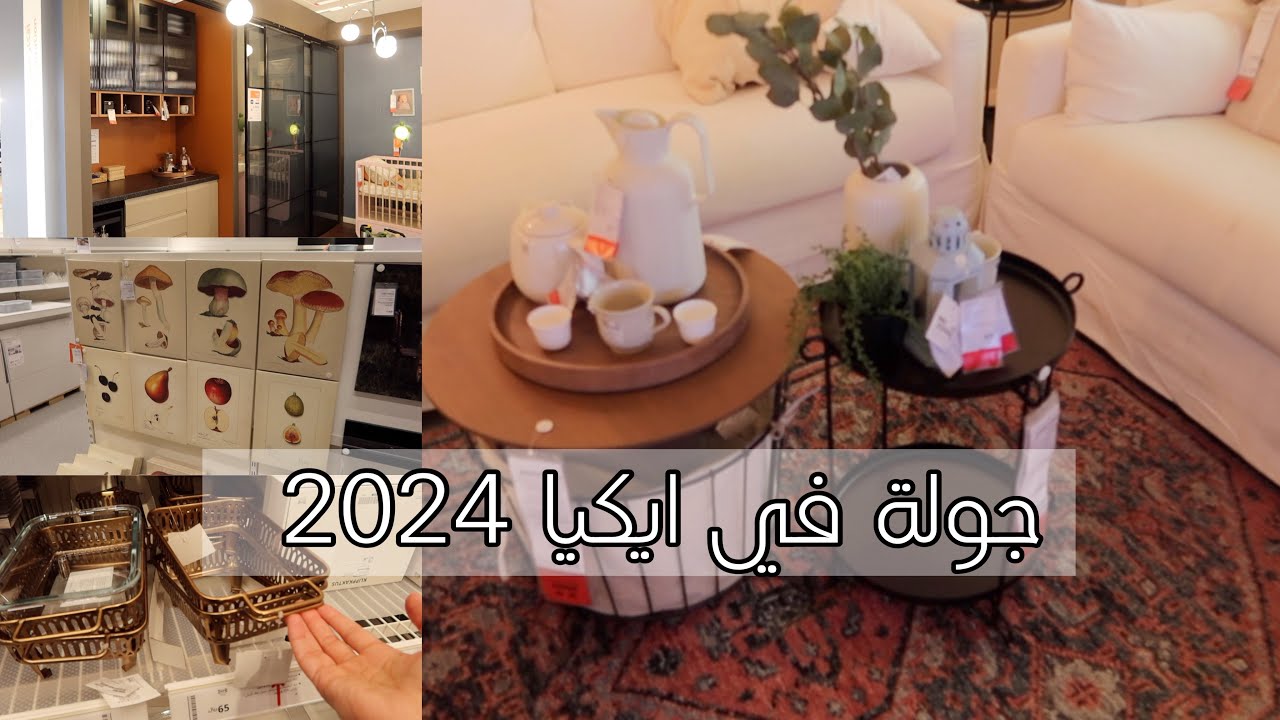 جوله في ايكيا2024 + كولكشن رمضان ♥️🌙