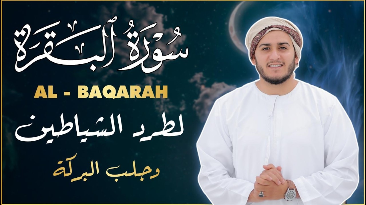 سورة البقرة كاملة تلاوة تريح القلب وتشرح الصدر - رقية للبيت وعلاج للسحر - علاء عقل Sourate Al-Baqara