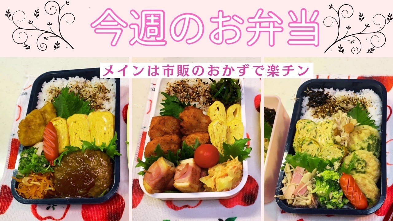 【今週のお弁当】レトルト商品を使って超簡単メニュー😊