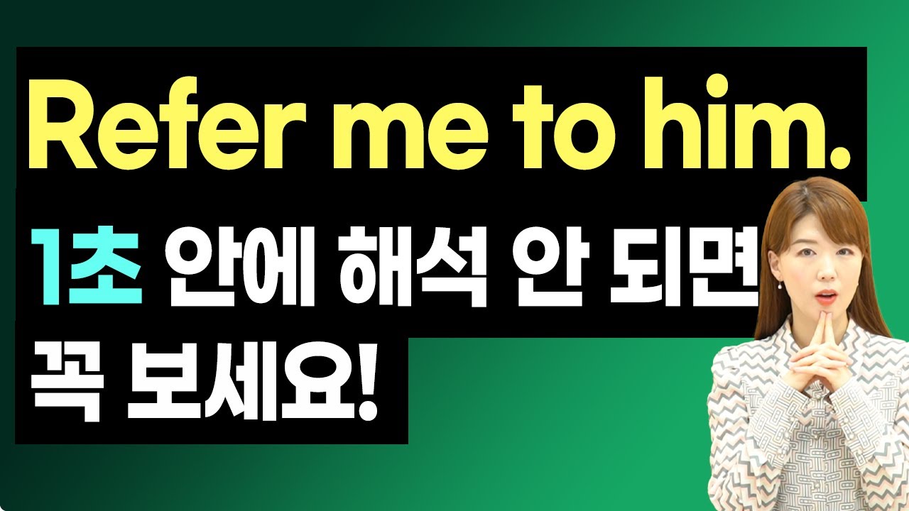 Refer me to him. 1초 안에 해석 안 되면 꼭 보세요! | 명사형 reference의 정확한 뜻까지!