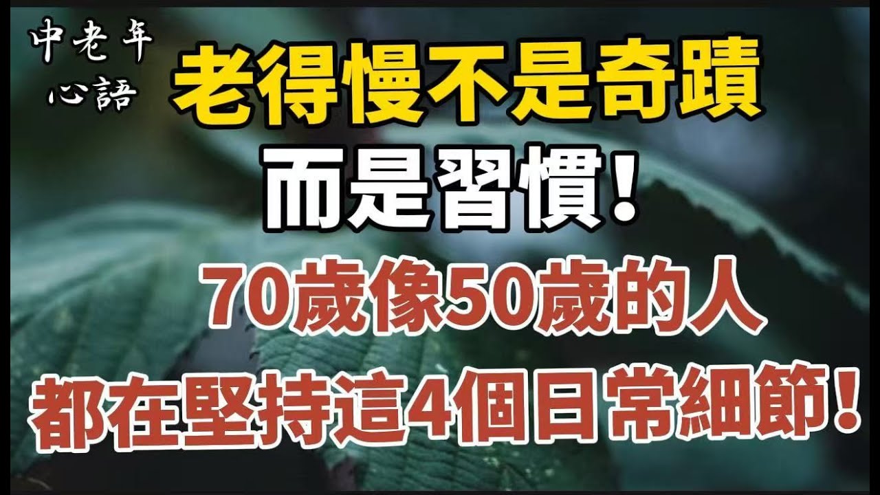老得慢不是奇蹟，而是習慣！70歲像50歲的人，都在堅持這4個日常細節！【中老年心語】#養老 #幸福#人生 #晚年幸福 #深夜#讀書 #養生 #佛 #為人處世#哲理