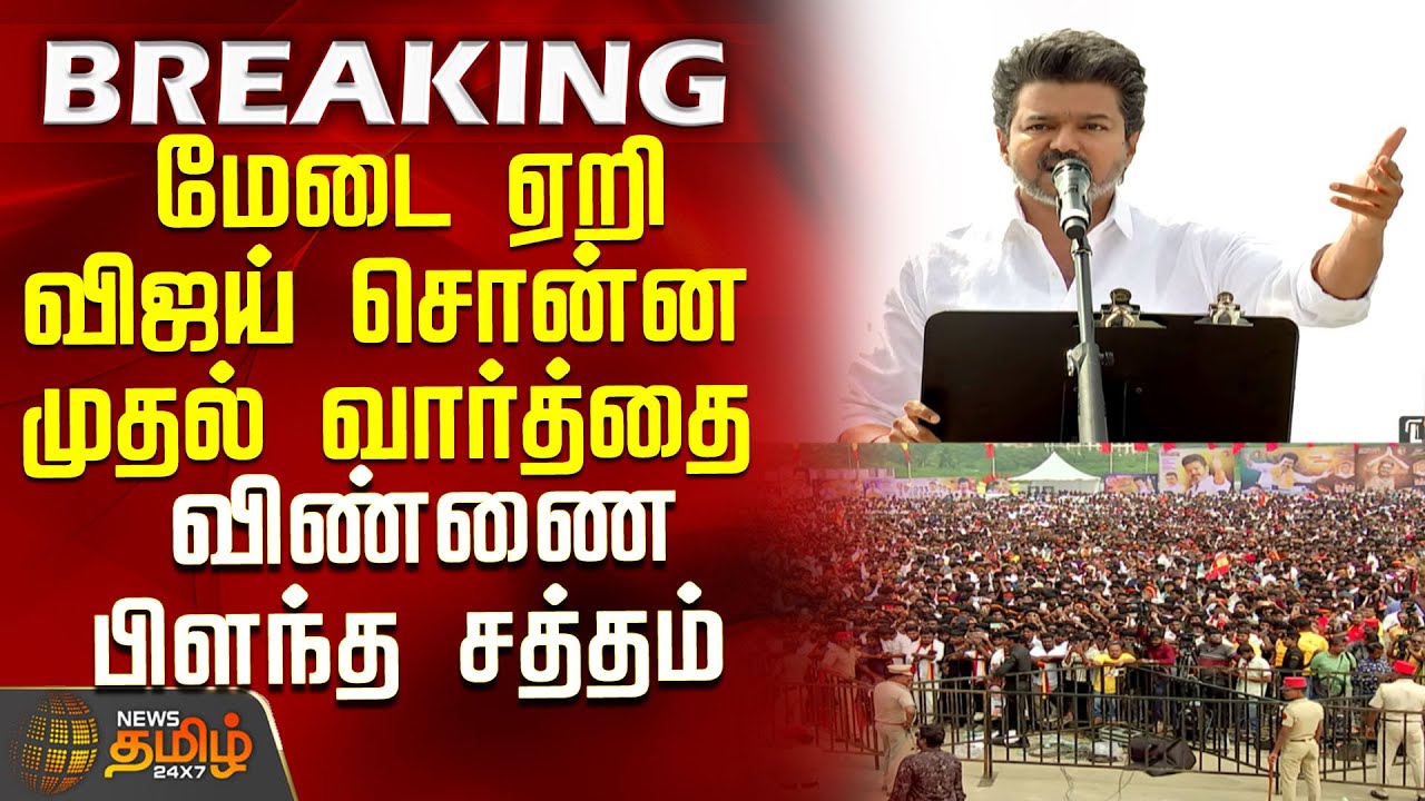 TVK Vijay Speech | மேடை ஏறி விஜய் சொன்ன முதல் வார்த்தை.. விண்ணை பிளந்த சத்தம் | pondicherry