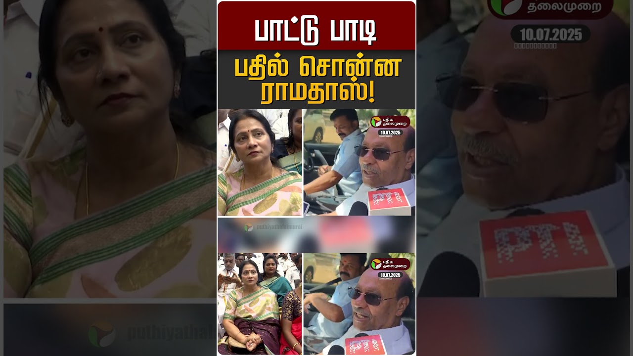பாட்டு பாடி பதில் சொன்ன ராமதாஸ்! | PMK | Anbumani | Ramadass