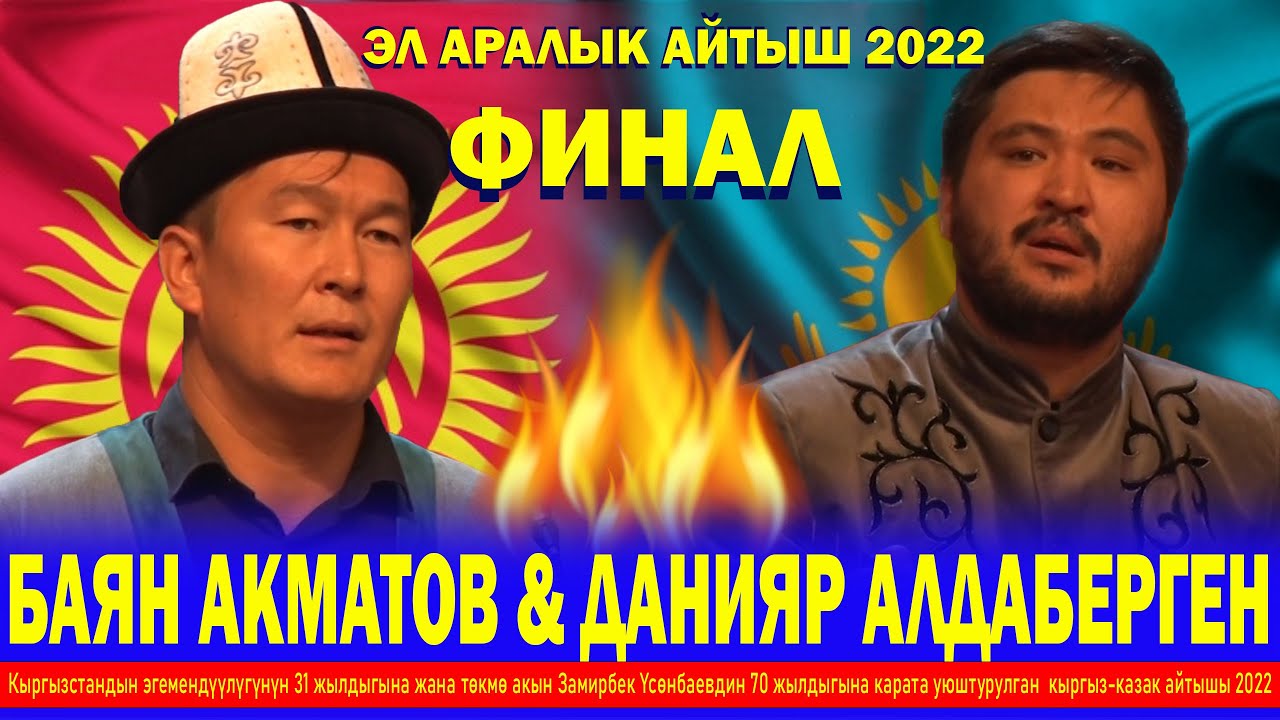 ФИНАЛ!!! ЖАҢЫ КЫРГЫЗ-КАЗАК АЙТЫШЫ 2022/  ДАНИЯР АЛДАБЕРГЕН & БАЯН АКМАТОВ