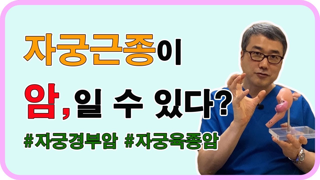 자궁근종이 '암' 일 수 있다? #자궁경부암 #자궁육종암 #자궁내막암