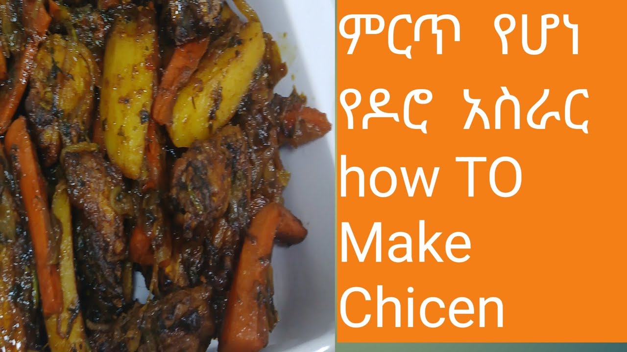ቆንጅ  የዶሮ  አስራር  How To Make  Chicken 