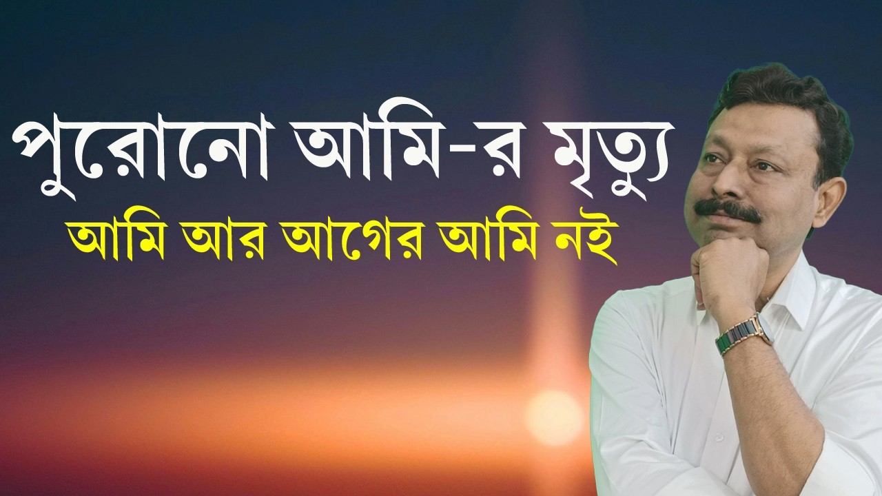 আমার পুরোনো আমি - র মৃত্যু হয়েছে | সময় আমাকে নতুন মানুষ বানিয়েছে | দর্শনে শান্তি
